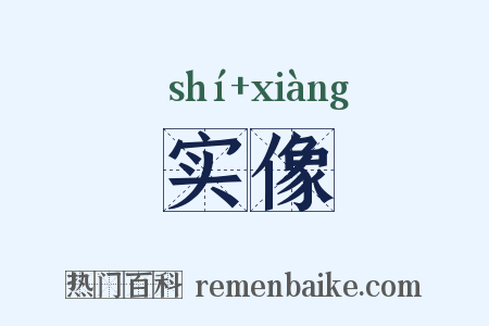实像是什么意思的图片